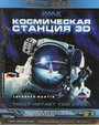 Фильм «Космическая станция 3D» смотреть онлайн фильм в хорошем качестве 720p