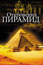 «Откровения пирамид» трейлер фильма в хорошем качестве 1080p