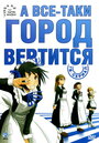 Аниме «А всё-таки город вертится» смотреть онлайн в хорошем качестве 720p