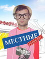 Сериал «Местные новости» смотреть онлайн сериал в хорошем качестве 720p