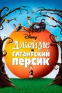 Джеймс и гигантский персик (1996)