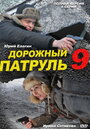 Сериал «Дорожный патруль 9» смотреть онлайн сериалв хорошем качестве 1080p