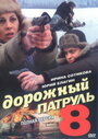 Дорожный патруль 8 (2011)