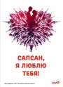 Фильм «Сапсан, я люблю тебя» смотреть онлайн фильм в хорошем качестве 720p