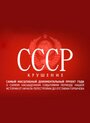 Сериал «СССР. Крушение» смотреть онлайн сериалв хорошем качестве 1080p