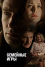 Фильм «Семейные игры» смотреть онлайн фильм в хорошем качестве 1080p