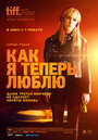 Фильм «Как я теперь люблю» смотреть онлайн фильм в хорошем качестве 720p