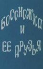 Мультфильм «Босоножка и ее друзья» смотреть онлайн в хорошем качестве 1080p