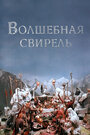 Мультфильм «Волшебная свирель» смотреть онлайн в хорошем качестве 1080p