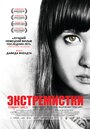 Фильм «Экстремистки. Combat Girls» смотреть онлайн фильм в хорошем качестве 1080p