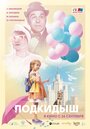 Фильм «Подкидыш» смотреть онлайн фильм в хорошем качестве 720p