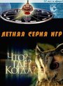 Сериал «Что? Где? Когда?» смотреть онлайн сериал в хорошем качестве 720p