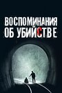 Фильм «Воспоминания об убийстве» смотреть онлайн фильм в хорошем качестве 1080p