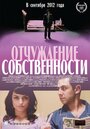 «Отчуждение собственности» трейлер фильма в хорошем качестве 1080p