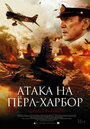 «Атака на Перл Харбор» трейлер фильма в хорошем качестве 1080p