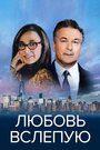 «Любовь вслепую» трейлер фильма в хорошем качестве 1080p