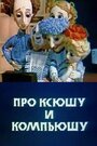 Мультфильм «Про Ксюшу и Компьюшу» смотреть онлайн в хорошем качестве 1080p