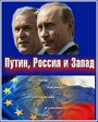 «Путин, Россия и Запад» кадры сериала в хорошем качестве