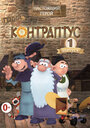 Мультсериал «Контраптус — гений!» смотреть онлайн в хорошем качестве 720p