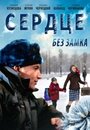 Фильм «Сердце без замка» скачать бесплатно в хорошем качестве без регистрации и смс 1080p