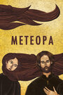 Фильм «Метеора» смотреть онлайн фильм в хорошем качестве 720p