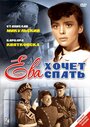 Фильм «Ева хочет спать» смотреть онлайн фильм в хорошем качестве 720p