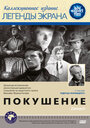 Покушение (1958)