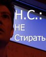 Фильм «Н.С.: Не стирать» смотреть онлайн фильм в хорошем качестве 720p