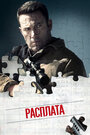 Фильм «Расплата» смотреть онлайн фильм в хорошем качестве 720p