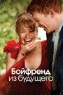 Фильм «Бойфренд из будущего» скачать бесплатно в хорошем качестве без регистрации и смс 1080p