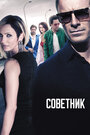 Фильм «Советник» смотреть онлайн фильм в хорошем качестве 720p