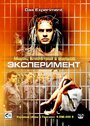 Фильм «Эксперимент» смотреть онлайн фильм в хорошем качестве 720p