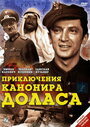 «Приключения канонира Доласа» кадры сериала в хорошем качестве