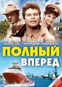 Фильм «Полный вперед» смотреть онлайн фильм в хорошем качестве 720p