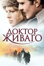 Фильм «Доктор Живаго» смотреть онлайн фильм в хорошем качестве 1080p