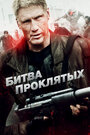 Фильм «Битва проклятых» смотреть онлайн фильм в хорошем качестве 720p