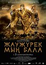 Войско Мын Бала (2012)