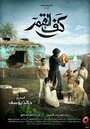 Фильм «Kaf Alqamar» скачать бесплатно в хорошем качестве без регистрации и смс 1080p