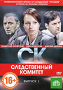 Сериал «СК» смотреть онлайн сериал в хорошем качестве 720p