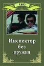 Фильм «Инспектор без оружия» смотреть онлайн фильм в хорошем качестве 1080p