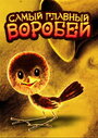 «Самый главный воробей» мультфильма в хорошем качестве 1080p