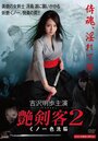 «Tsuyakenkaku 2: Kunoichi iro sennô» кадры фильма в хорошем качестве