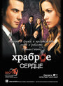 Сериал «Храброе сердце» смотреть онлайн сериал в хорошем качестве 720p