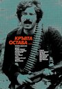 Фильм «Kravta ostava» смотреть онлайн фильм в хорошем качестве 720p