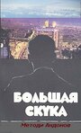 «Большая скука» трейлер фильма в хорошем качестве 1080p