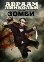 «Авраам Линкольн против зомби» кадры фильма в хорошем качестве