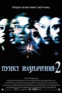 Фильм «Пункт назначения 2» смотреть онлайн фильм в хорошем качестве 720p