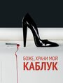 Фильм «Боже, храни мой каблук» скачать бесплатно в хорошем качестве без регистрации и смс 1080p