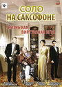 Фильм «Соло на саксофоне» смотреть онлайн фильм в хорошем качестве 720p