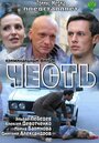 «Честь» трейлер фильма в хорошем качестве 1080p